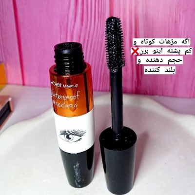ریمل حجم دهنده و بلند کننده مژه 8D ویولتت Black Mascara