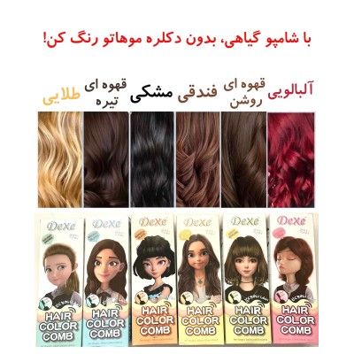 شامپو رنگ مو گیاهی دکسی اصل Dexe Hair Color