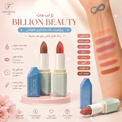 رژ لب جامد مات و مخملی بیلیون بیوتی BILION BEAUTY Matte Lipstick