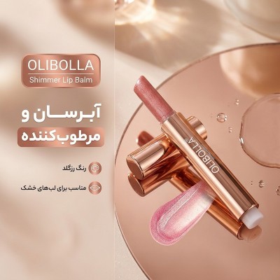 لیپ پلامپر سوپر شاین اولیبولا Olibolla Lip Plumper
